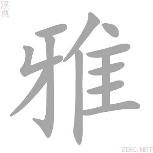 鏡子蓋起來 雅字的意思